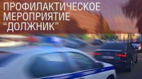 На территории Черноморского района проводится мероприятие «Должник»